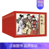 [正版]珍藏版中国古典四大名著连环画11册全套漫画红楼梦小人书老版怀旧儿童绘本童书小学生一二三四年级课外书民主与建设出版