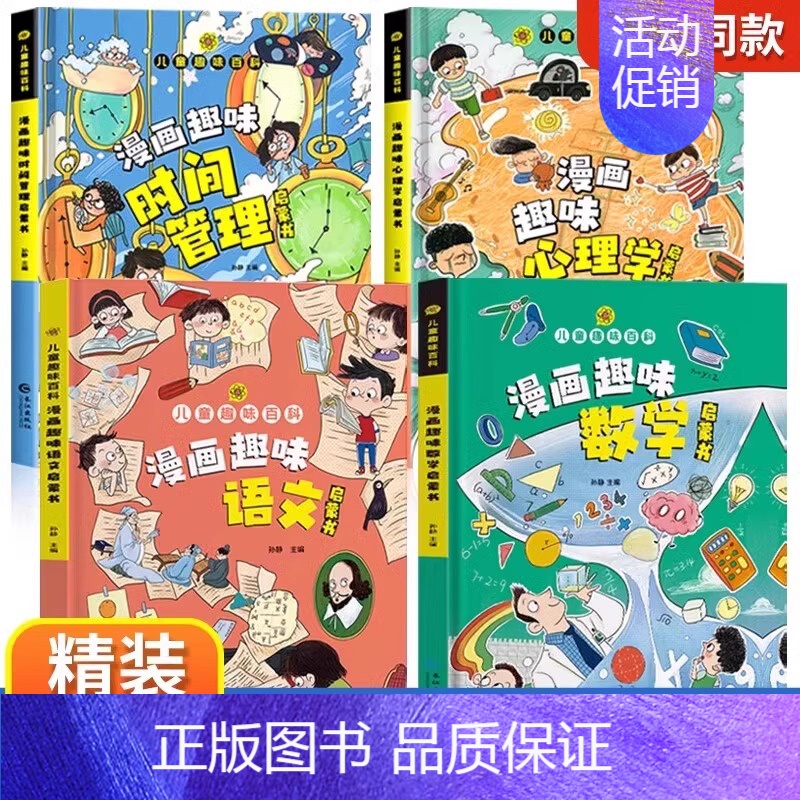 [精装全4册]漫画趣味心理学+时间+语文数学 [正版]漫画趣味心理学启蒙书全套社交力经济学男孩女孩成长时间管理儿童安全保