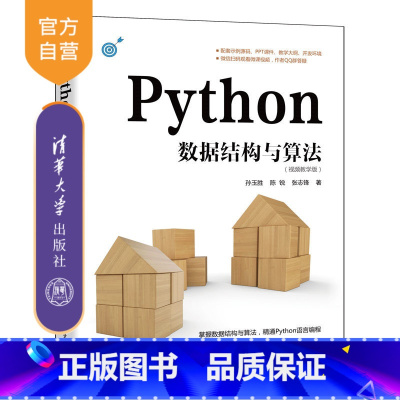 理科 [正版]新书 Python数据结构与算法:视频教学版 孙玉胜 软件工具程序设计