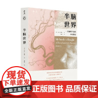 半脑世界 一位脑科学家的中风体验 吉尔·泰勒 著 科普读物