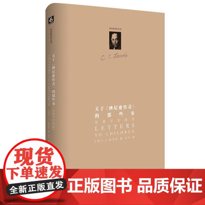 路易斯著作系列:关于《纳尼亚传奇》的那些事:给孩子们的信(精装修订版)