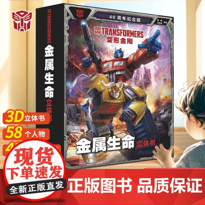 变形金刚3D立体书威震天擎天柱汽车人男孩玩具生日礼物新年礼物