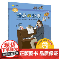 音乐绘本亲子读·舒曼的故事 上海音乐出版社 正版书籍