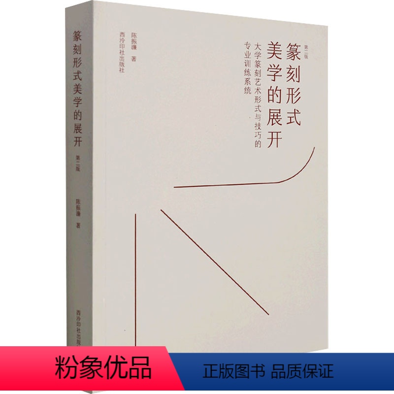 [正版]篆刻形式美学的展开 大学篆刻艺术形式与技巧的专业训练系统 第2版 陈振濂 著 篆刻 艺术 西泠印社出版社 图书