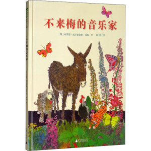 [M]不来梅的音乐家-9787549560332