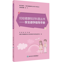 [M]安全避孕指导手册-9787117322034