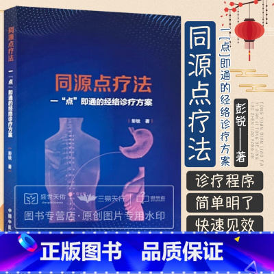 [正版]同源点疗法 一点即通的经络诊疗方案 刺激中枢和外周同源点调养脏腑元气 疏通病变经络 彭锐 中国中医药出版社97