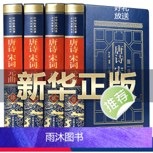 [正版]精装珍藏版唐诗宋词元曲全集精装版 中国古诗词大全集全套古诗词鉴赏赏析唐诗宋词三百首元曲三百首鉴赏诗词大会书籍