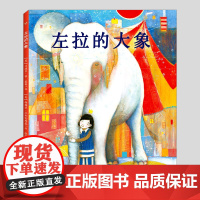 左拉的大象(正版硬壳精装)帕梅拉扎加伦斯基,交朋友主题儿童绘本3三-4-5到6岁以上幼儿园大中小班孩子早教阅读睡前故事图