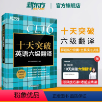 [正版]新东方 十天突破英语六级翻译专项训练 备考2024年6月6级cet6考试英语真题试卷详解模拟 搭阅读听力写作六