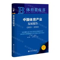 [N]中国体育产业发展报告(2022版2021-2022)/体育蓝皮书-9787522803029