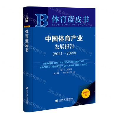 [N]中国体育产业发展报告(2022版2021-2022)/体育蓝皮书-9787522803029