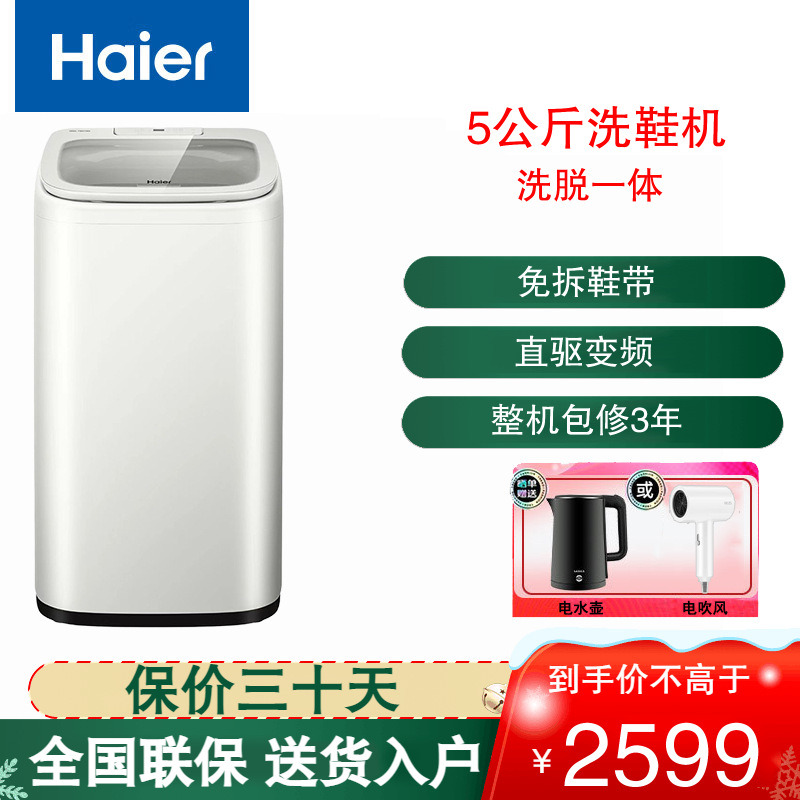 海尔(Haier)洗鞋机5公斤多功能全自动刷鞋机波轮健康桶自洁洗脱一体创新球形不伤鞋 免拆鞋带 HQ1-TB278G