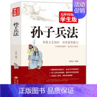 孙子兵法 [正版]名人名言无障碍阅读版经典语录大全古今中外格言警句摘录名句精粹作文素材中国外国世界的励志中华佳句小学生和