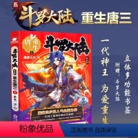 [正版] 赠立体多功能书签斗罗大陆5重生唐三1 唐家三少青春文学玄幻武侠小说 排行榜龙王传说绝世唐门终JI斗罗大陆