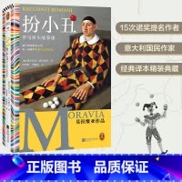 扮小丑:罗马街头故事集 [正版]扮小丑:罗马街头故事集 阿尔贝托·莫拉维亚 15次诺奖提名作者 疲于奔命的日子里,每一