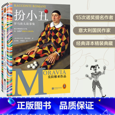扮小丑:罗马街头故事集 [正版]扮小丑:罗马街头故事集 阿尔贝托·莫拉维亚 15次诺奖提名作者 疲于奔命的日子里,每一