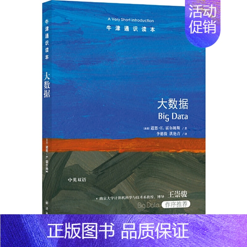[正版]牛津通识读本:大数据(中英双语)作者:[美国]道恩·E.霍尔姆斯 著,李德俊、洪艳青 译 出版社:译林出版社