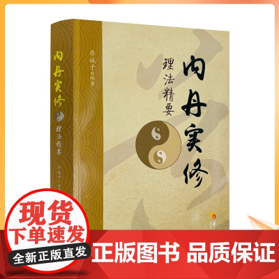 正版 内丹实修理法精要 华夏出版 道教书籍道教经书道家书籍道家经书道家气功道家养生道教内丹修炼道教内功研究内丹双修