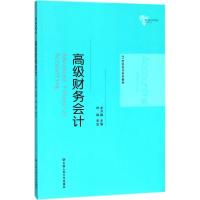 高级财务会计(21世纪会计系列教材)