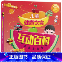 儿童健康饮食互动百科 [正版] 儿童健康饮食互动百科 健康饮食主题 链接食物秘密 0-3-6岁饮食知识 翻翻书儿童启蒙亲