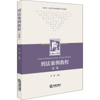 [M]刑法案例教程 总论-9787519769123
