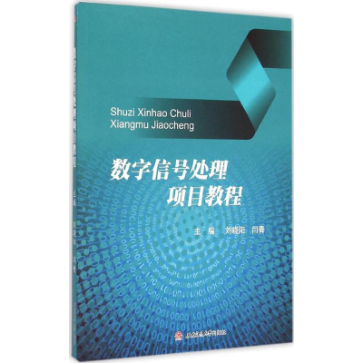 醉染图书数字信号处理项目教程9787564337599