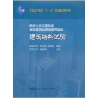正版新书]建筑结构试验易伟建 张望喜 姚振纲9787112075690