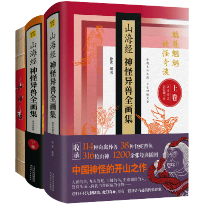 全3册山海经神怪异兽全画集:精装珍藏版+山海经神怪异兽全画集下卷+山海经百科大全妖怪奇谈中国神话传说山海经画