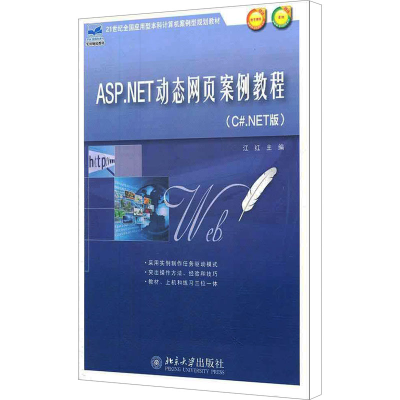 [M]ASP.NET动态网页案例教程(C#.NET版)-9787301203286