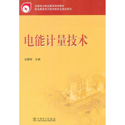 正版新书]电能计量技术杜蒙祥9787512332850