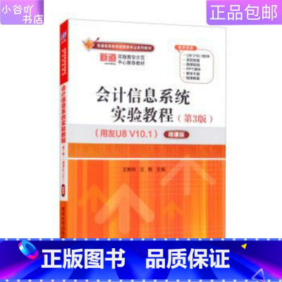 [正版]二手会计信息系统实验教程(第3版)(用友U8 V10.1)微课版王新