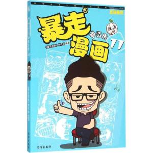 正版新书]暴走漫画精选集(11)《暴走漫画》创作部978754417254