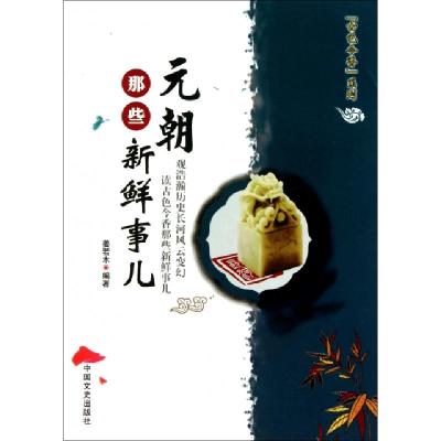 正版新书]元朝那些新鲜事儿/古色今香系列姜若木9787503429255