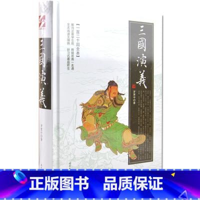 [正版] 三国演义 罗贯中著 学生用注音解词释疑 三国演义(一百二十回全本)中国四大名著原著原版 时代文艺出版社