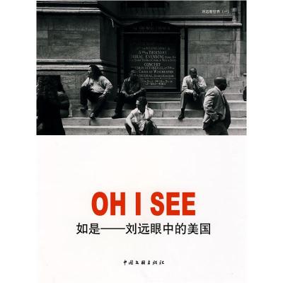 正版新书]如是——刘远[著]9787505959491