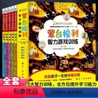 [正版]全6册 蒙台梭利早教全书 儿童益智书游戏训练0-3-6岁培养开发儿童专注力智力逻辑思维语言能力宝宝婴幼儿教育孩