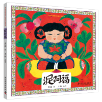 音像中国非物质文化遗产图画书——泥阿福周翔绘 ; 王林