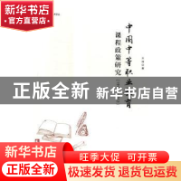 正版 中国中等职业教育课程政策研究:1949-2013 王坤著 西南师范