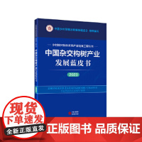 中国杂交构树产业发展蓝皮书(2023) 乡村振兴特色优势产业培育工程丛书