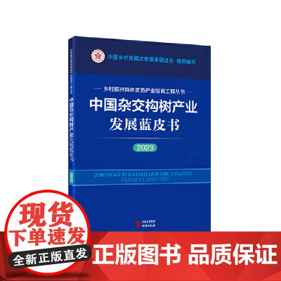 中国杂交构树产业发展蓝皮书(2023) 乡村振兴特色优势产业培育工程丛书