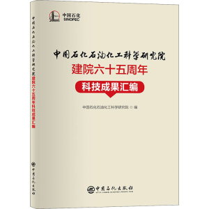 正版新书]中国石化石油化工科学研究院建院六十五周年科技成果汇