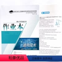通用技术 高中通用 [正版]2023 浙江省普通高中作业本 通用技术 必修1 技术与设计1 双色版 课堂作业本 浙