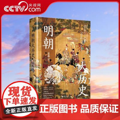 [央视网]明朝大历史 不可绕过的明史读物 顾颉刚 牟宗三推崇备至的史学大家孟森明史研究开山之作XF