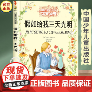 假如给我三天光明 正版海伦凯勒小学阅读书籍 中国少年儿童出版社