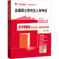 全国硕士研究生入学考试:艺术学概论核心考点•简答题与论述题[山东人民]DF