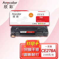 欣彩(Anycolor) CE278AY易加粉AR-CE278A硒鼓适用惠普HP 78A P1606dnf M1536d
