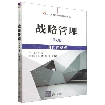 [N]战略管理(现代的观点修订版21世纪工商管理MBA系列新编教材)-9787302651840