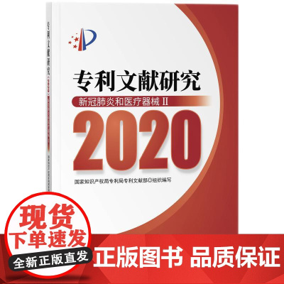 专利文献研究(2020)——新冠和医疗器械Ⅱ