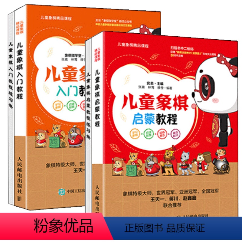 [正版]儿童象棋启蒙教程入门教程 象棋棋谱象棋书籍象棋书籍象棋教程中国象棋棋书象棋入门书籍初学者